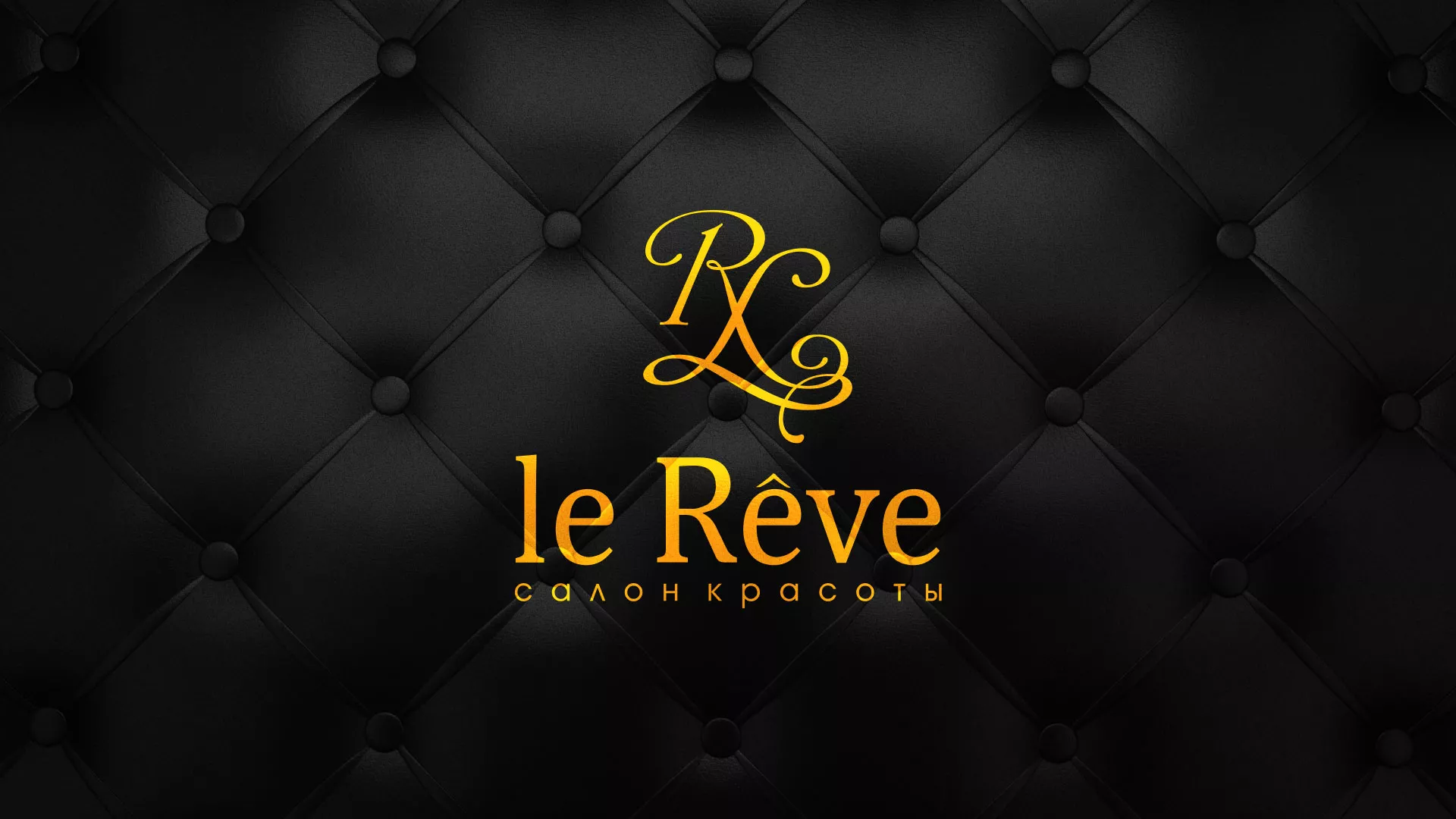 Разработка листовок для салона красоты «Le Reve» в Раменском